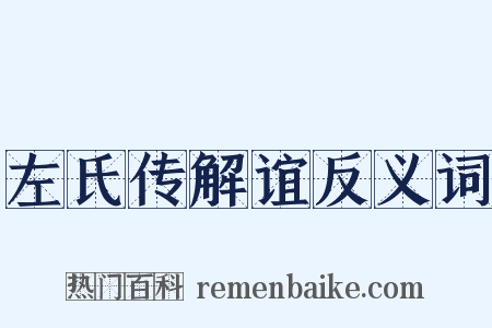 左氏传解谊反义词是什么意思的图片
